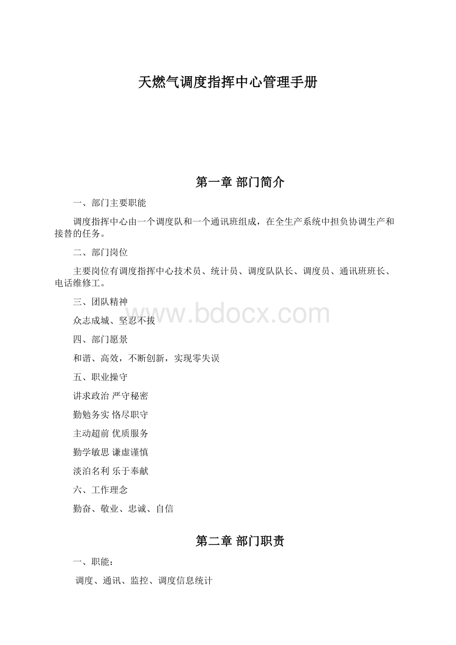 天燃气调度指挥中心管理手册.docx_第1页