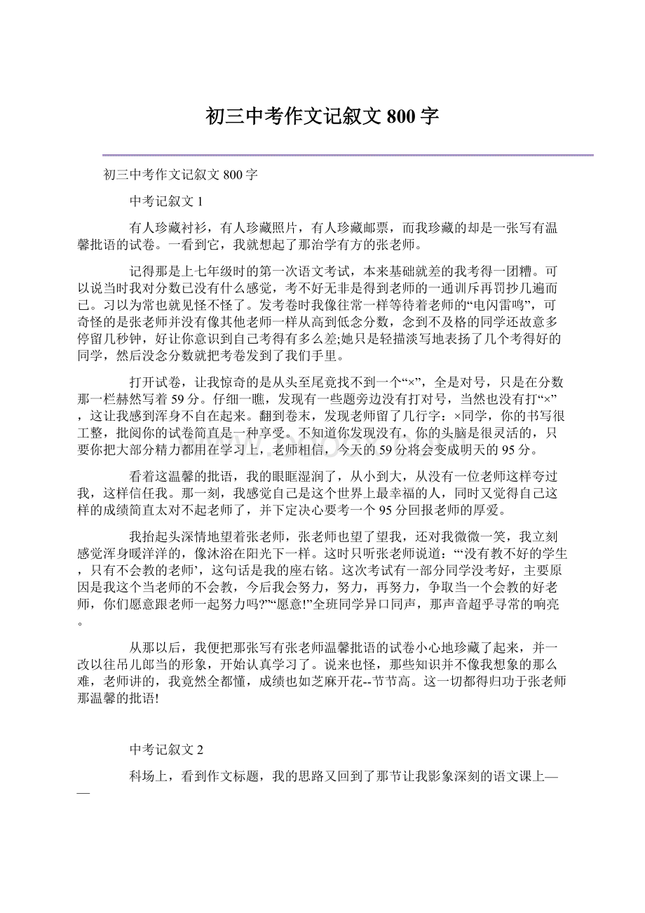 初三中考作文记叙文800字Word格式文档下载.docx