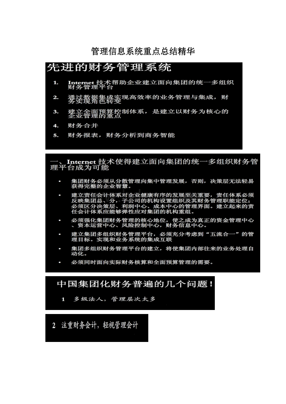 管理信息系统重点总结精华Word文档下载推荐.docx