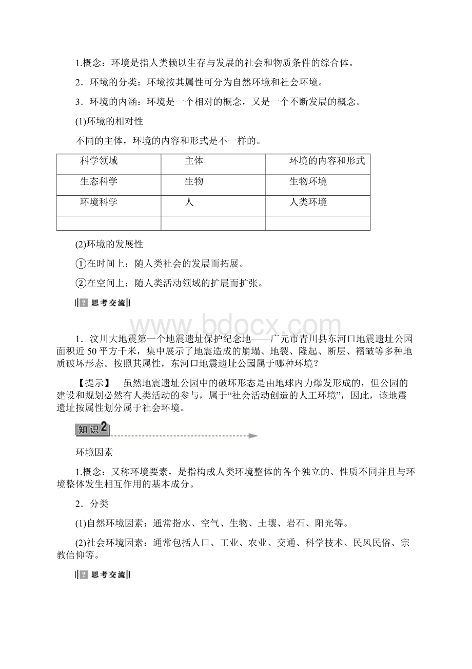 高中地理第1章环境与环境问题第1节环境概述学案湘教版选修6.docx_第3页