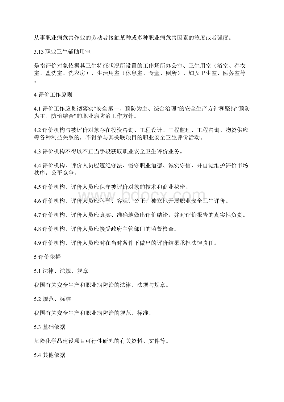 职业安全卫生预评价细则Word文档格式.docx_第3页