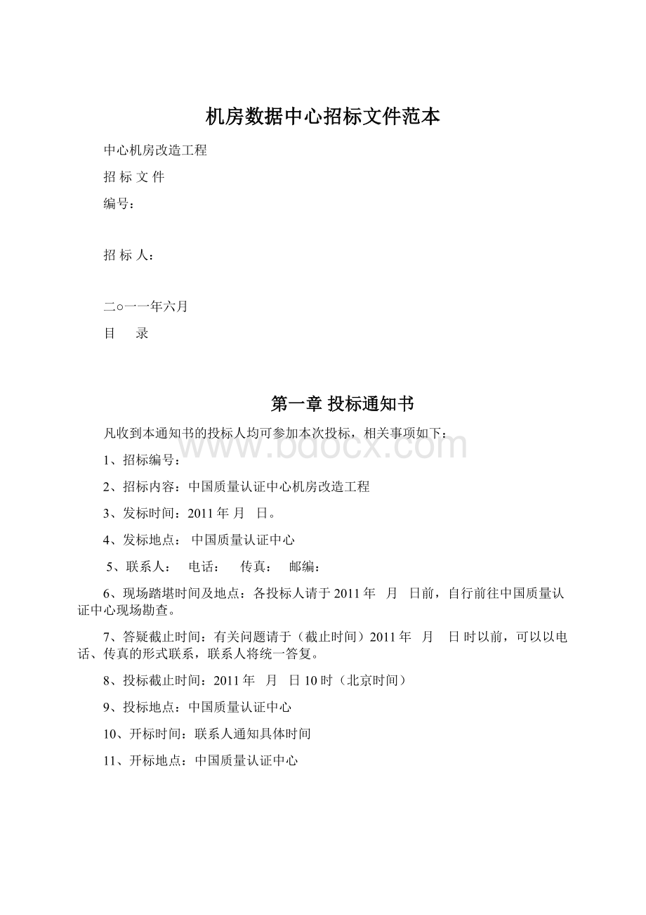 机房数据中心招标文件范本Word文档下载推荐.docx