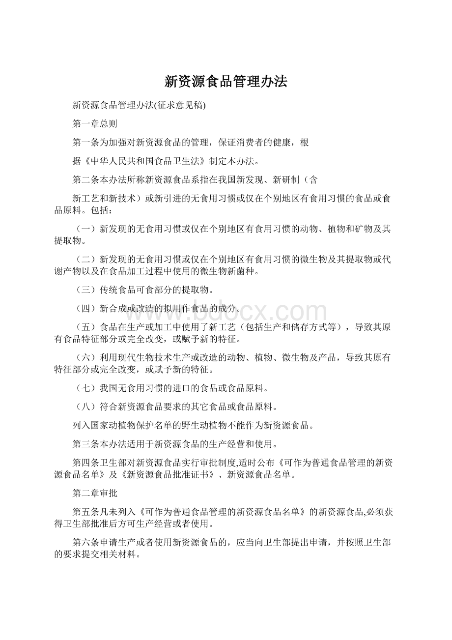 新资源食品管理办法Word文件下载.docx_第1页