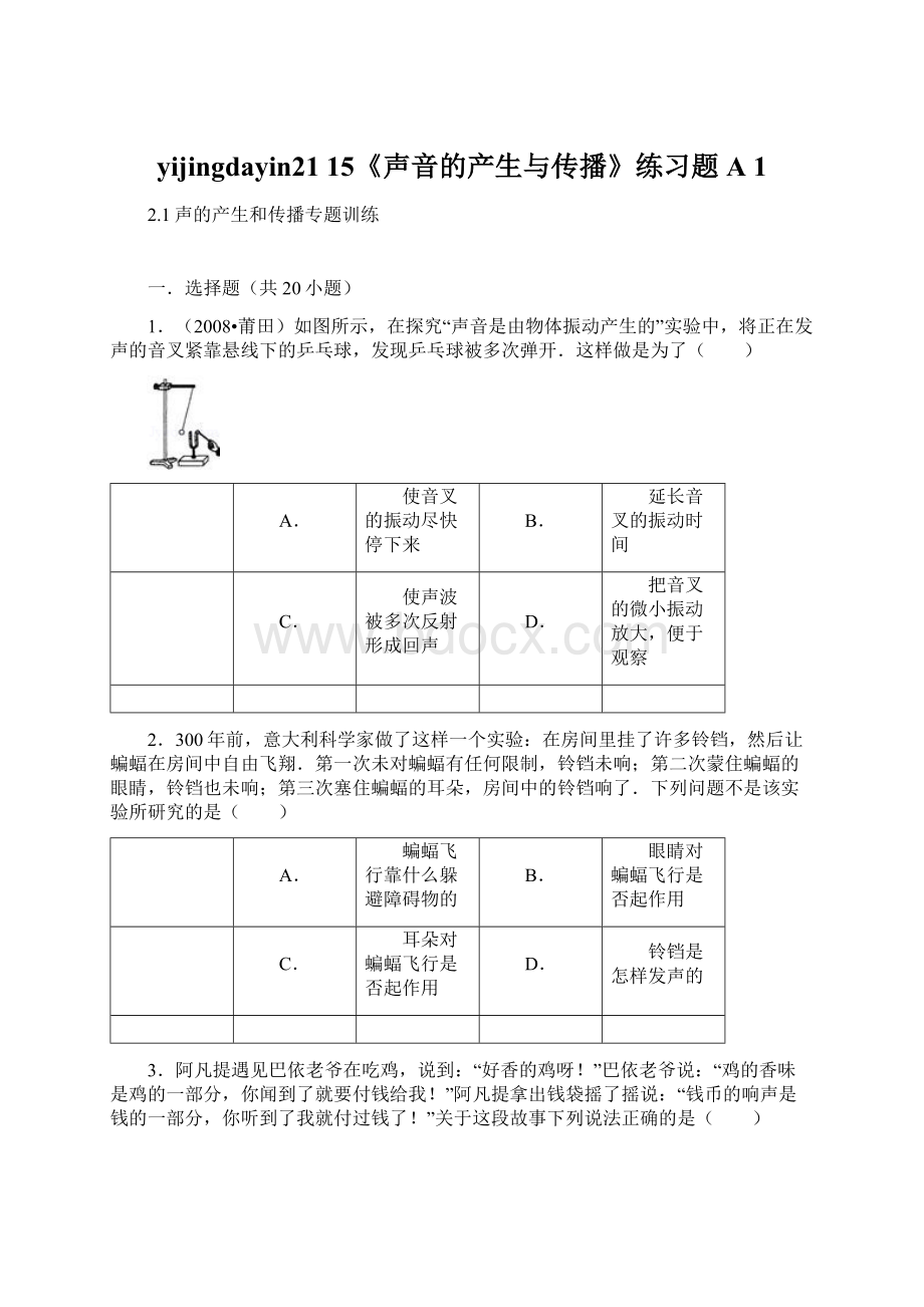 yijingdayin21 15《声音的产生与传播》练习题A 1.docx_第1页