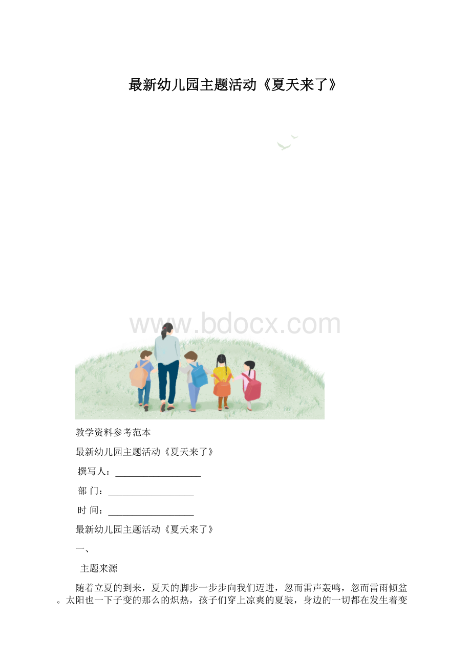 最新幼儿园主题活动《夏天来了》.docx