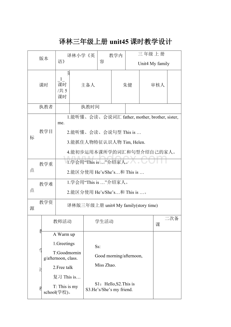 译林三年级上册unit45课时教学设计.docx_第1页