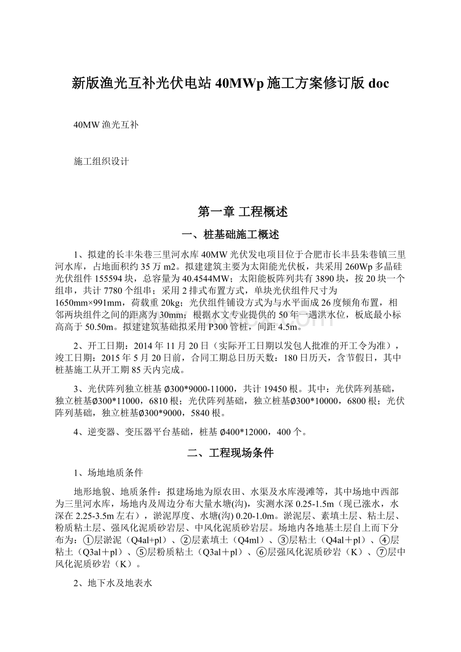 新版渔光互补光伏电站40MWp施工方案修订版docWord下载.docx