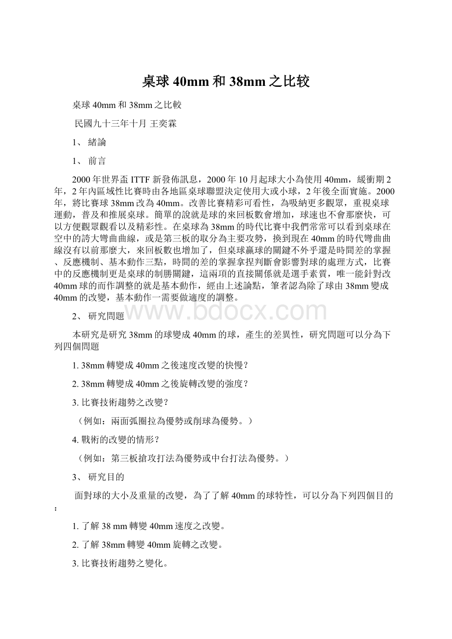 桌球40mm和38mm之比较Word文档下载推荐.docx