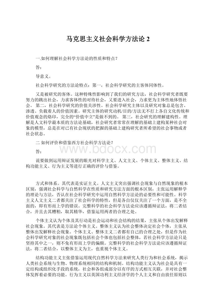 马克思主义社会科学方法论2Word文件下载.docx