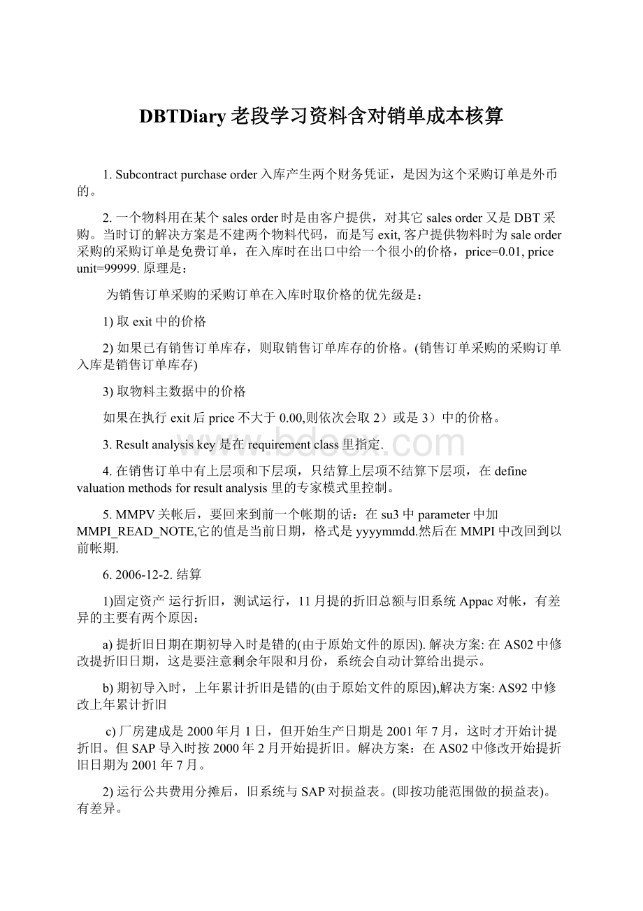 DBTDiary老段学习资料含对销单成本核算文档格式.docx