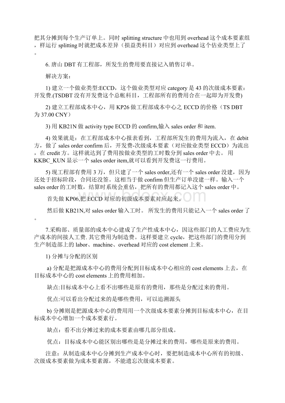 DBTDiary老段学习资料含对销单成本核算文档格式.docx_第3页