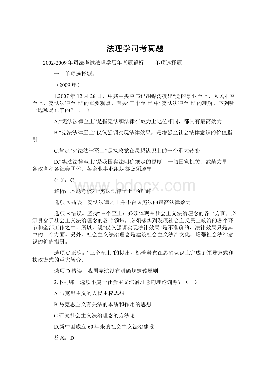 法理学司考真题Word格式文档下载.docx