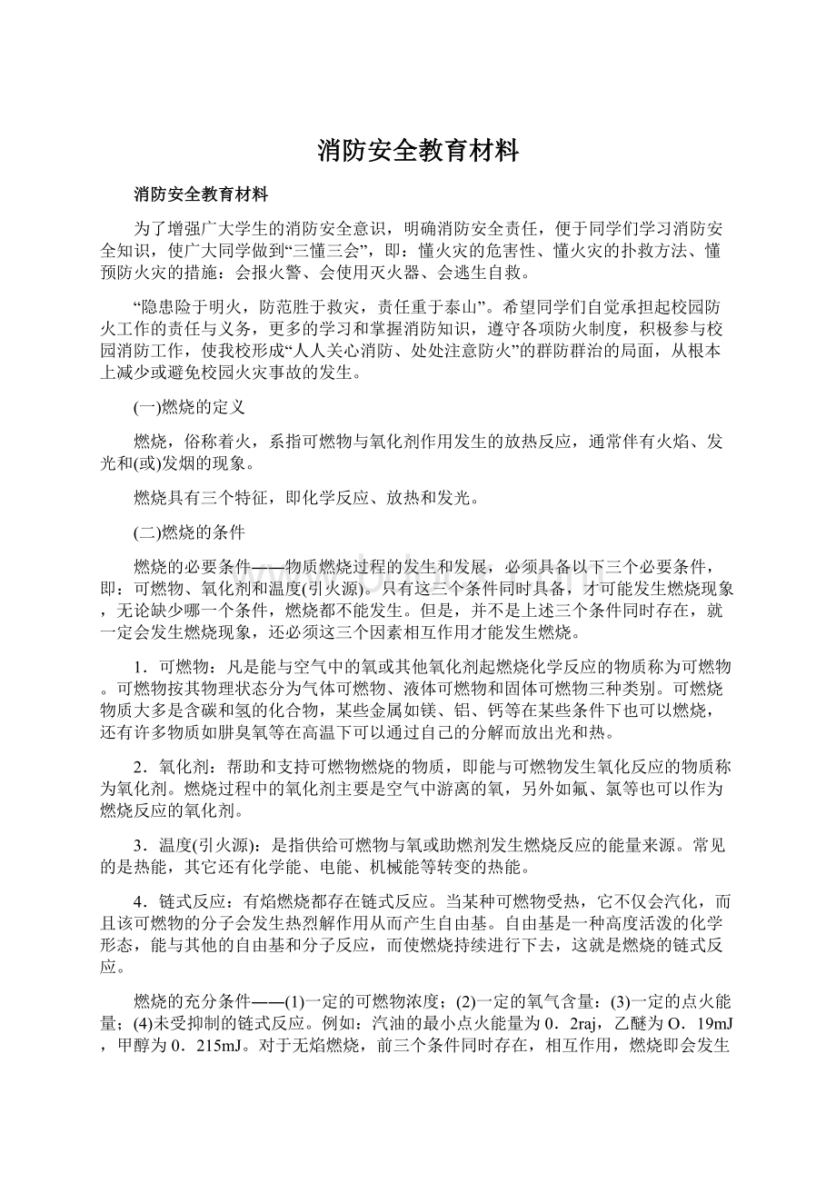 消防安全教育材料.docx