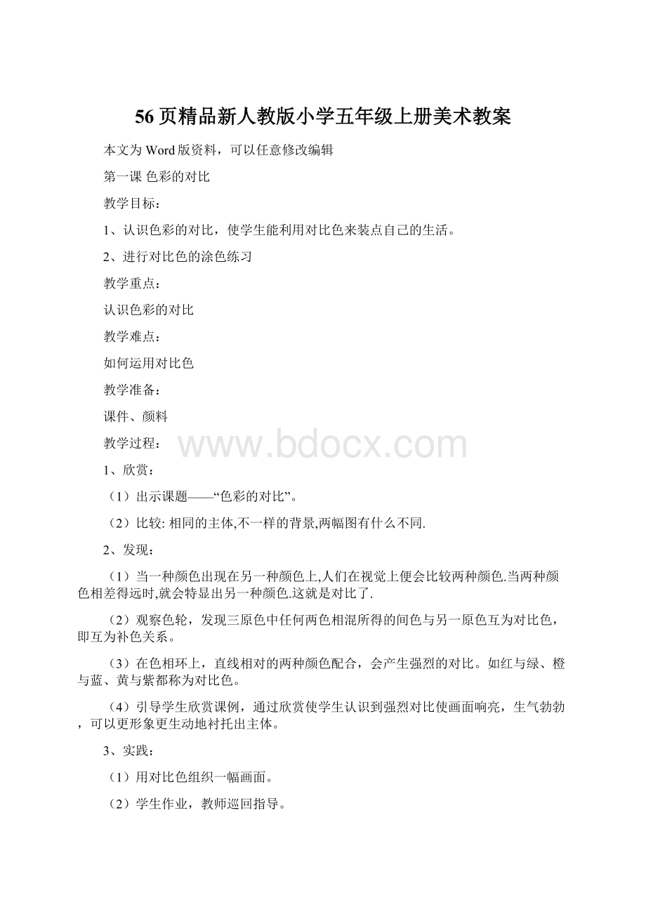 56页精品新人教版小学五年级上册美术教案.docx_第1页