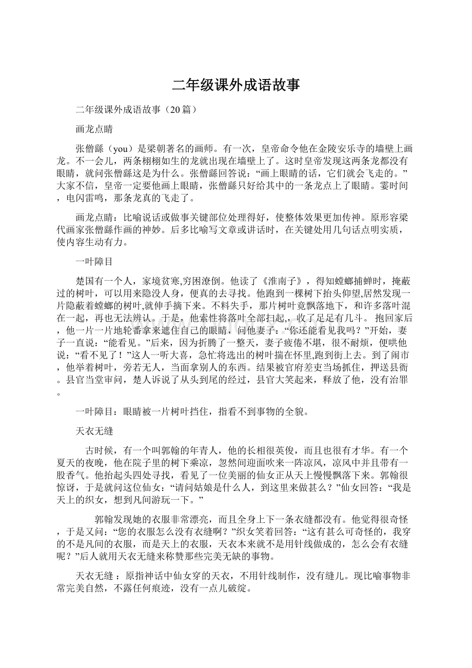 二年级课外成语故事Word文件下载.docx_第1页