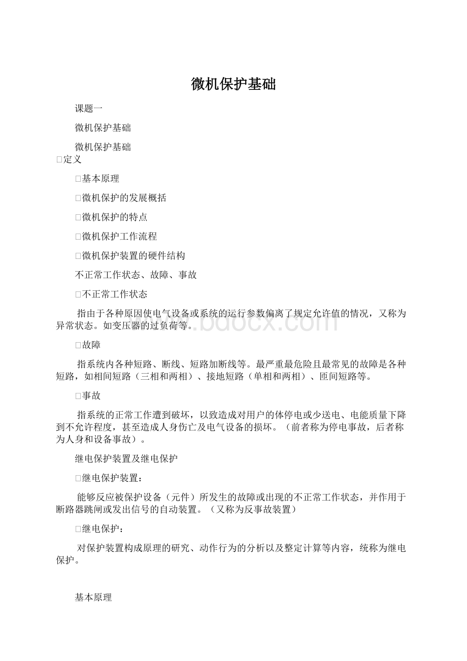 微机保护基础Word格式文档下载.docx