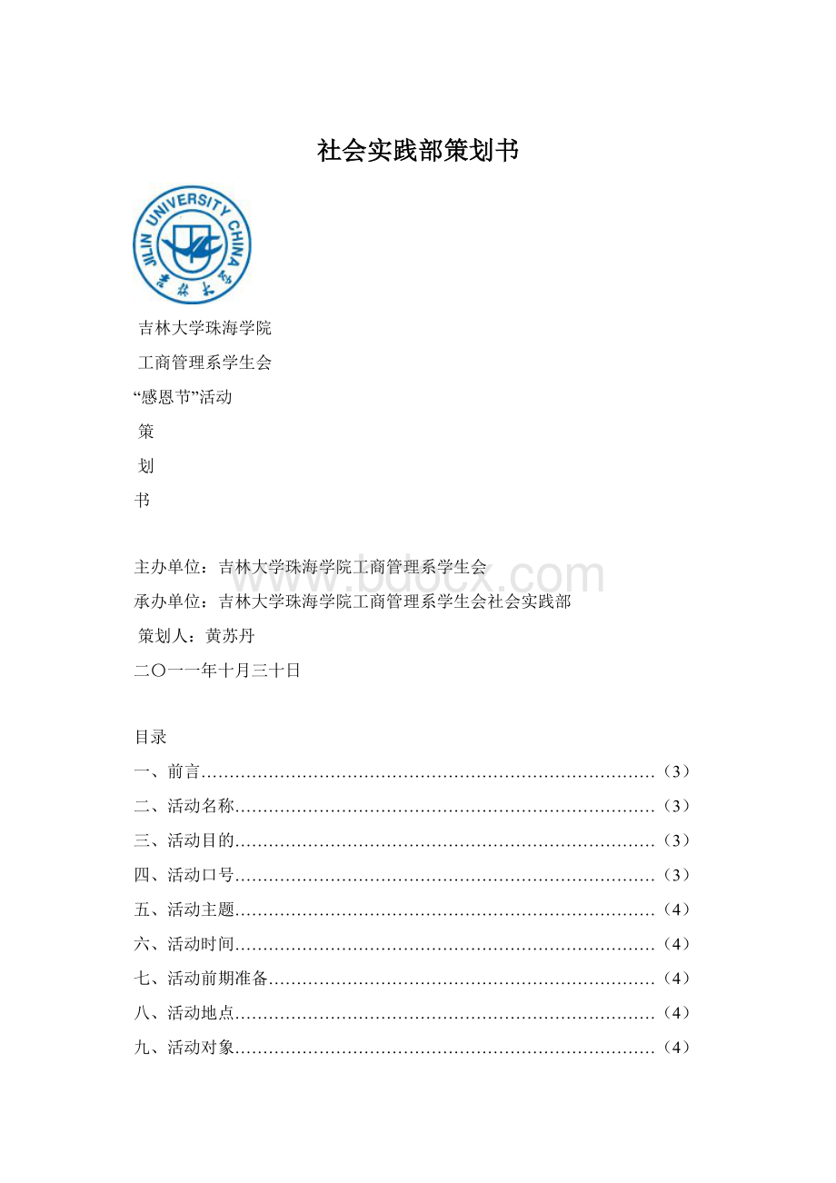 社会实践部策划书.docx_第1页