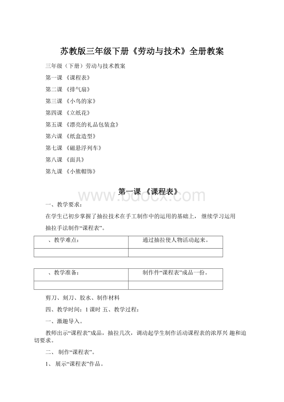 苏教版三年级下册《劳动与技术》全册教案.docx