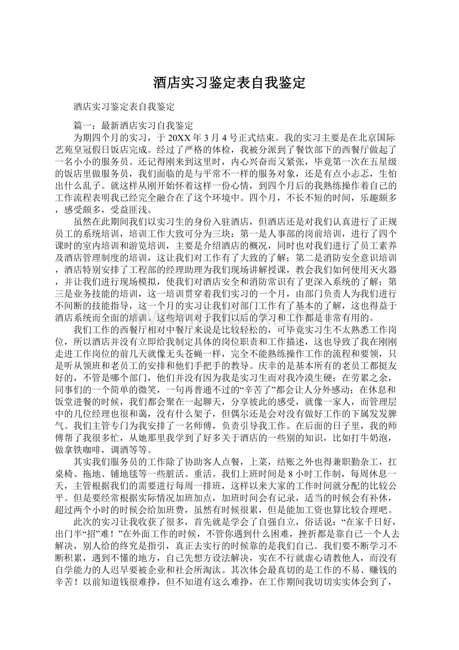 酒店实习鉴定表自我鉴定.docx_第1页