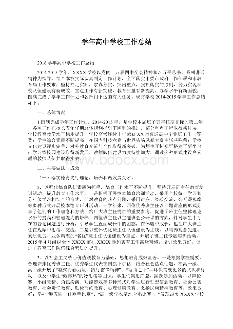 学年高中学校工作总结Word文档下载推荐.docx_第1页