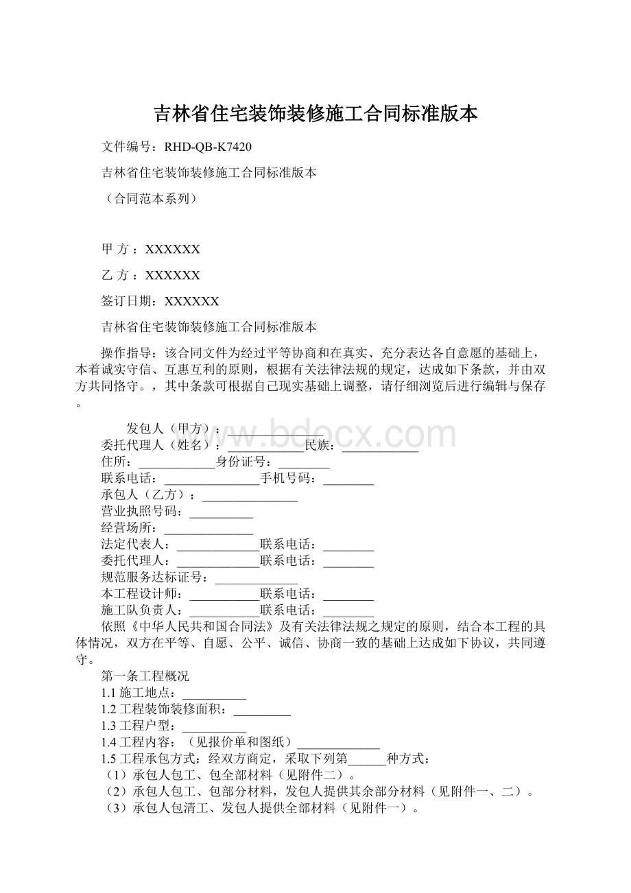 吉林省住宅装饰装修施工合同标准版本.docx_第1页