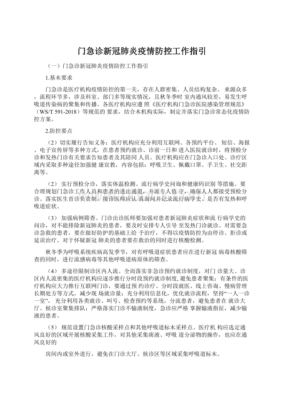 门急诊新冠肺炎疫情防控工作指引Word文档格式.docx_第1页