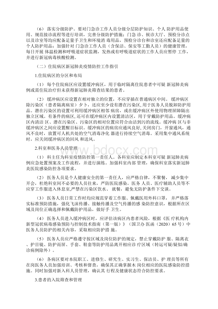 门急诊新冠肺炎疫情防控工作指引Word文档格式.docx_第2页