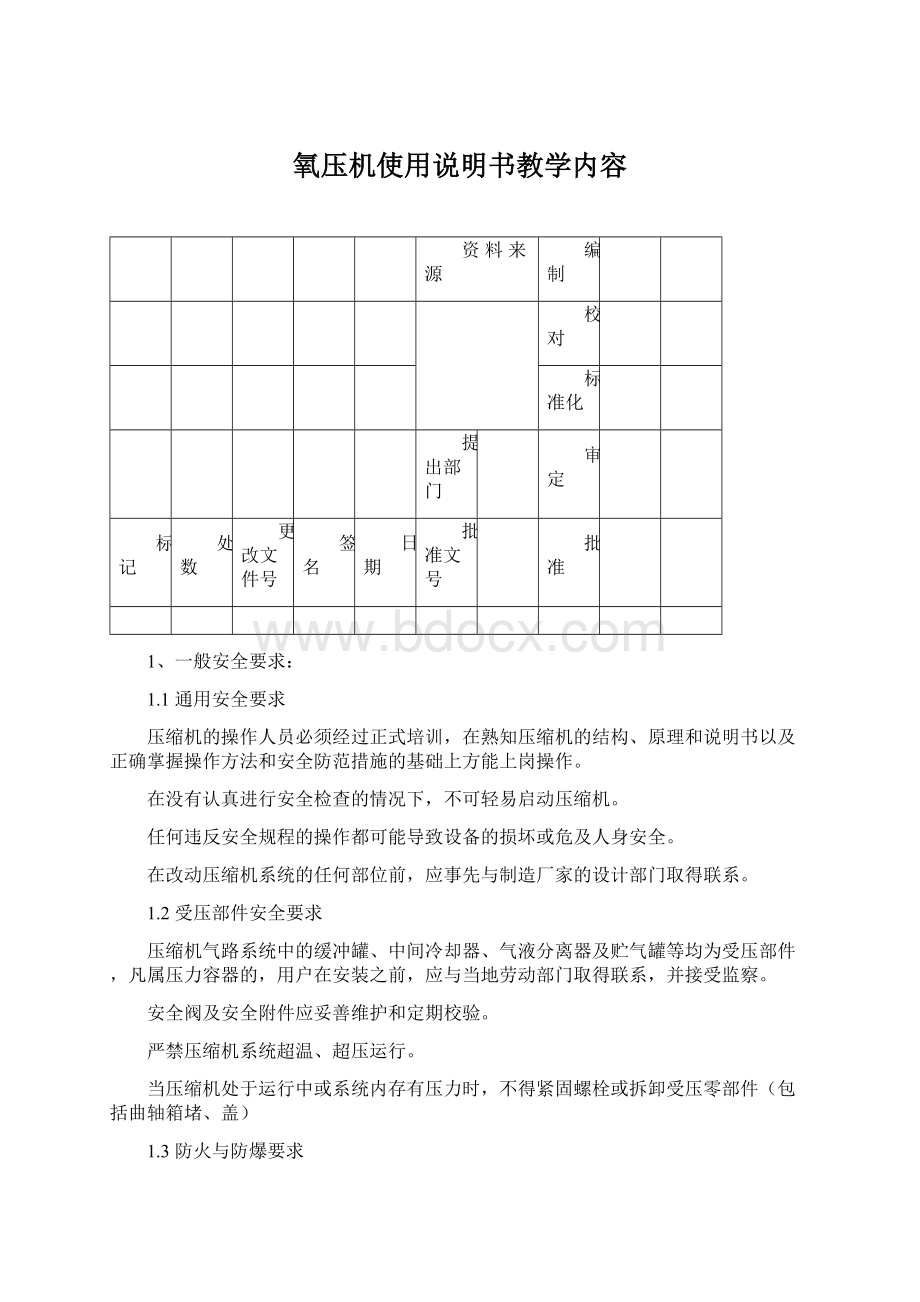 氧压机使用说明书教学内容.docx