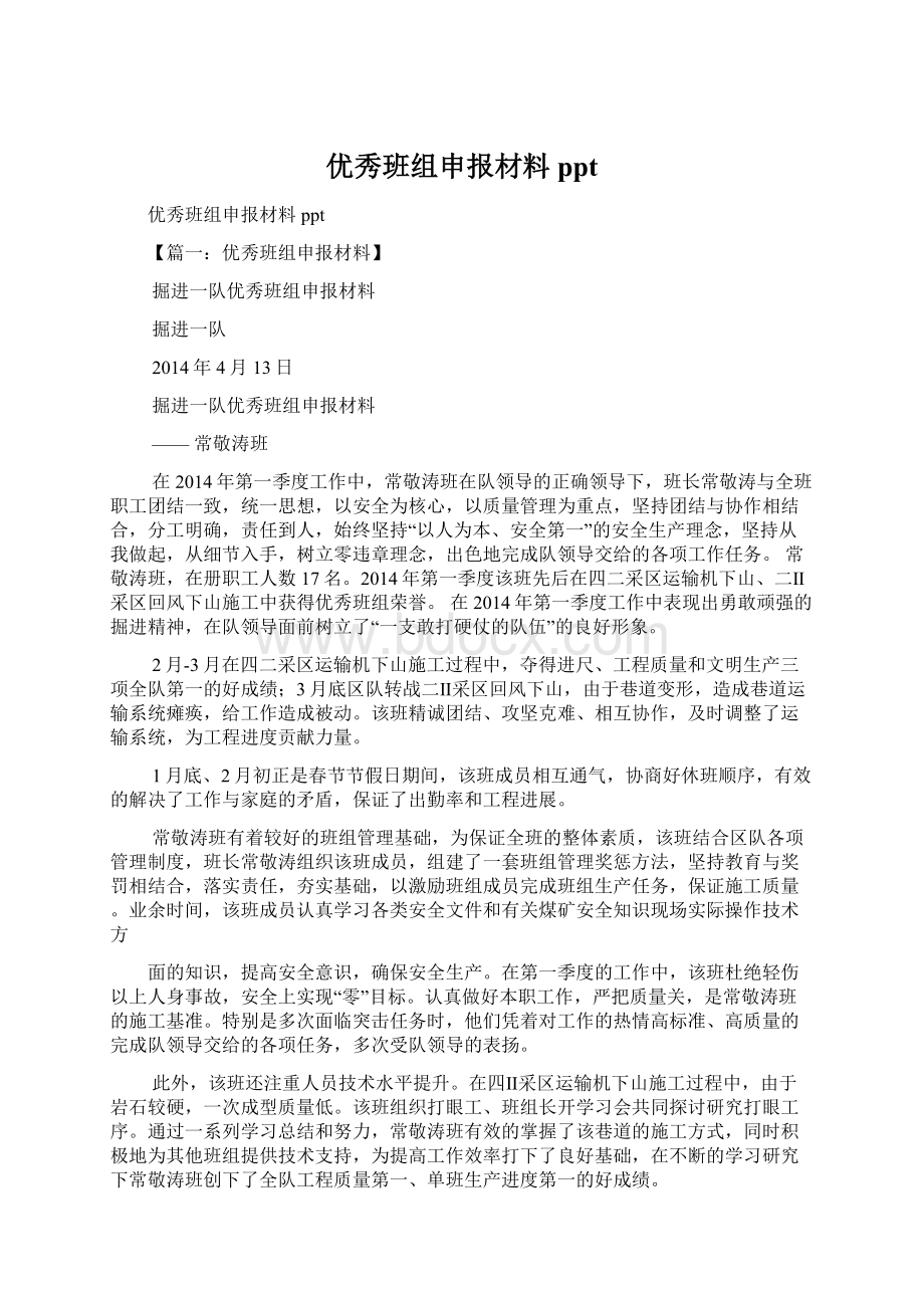 优秀班组申报材料pptWord下载.docx