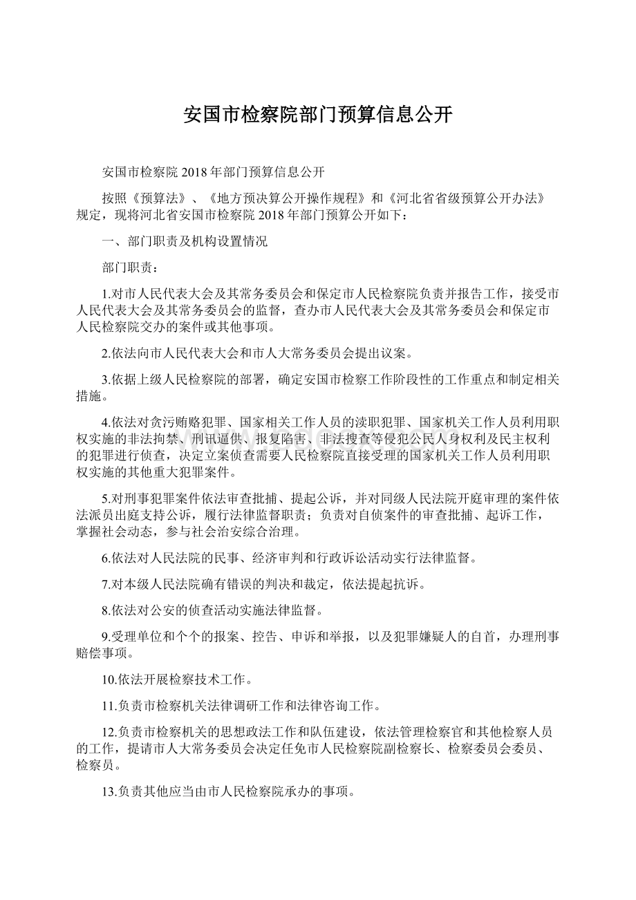 安国市检察院部门预算信息公开Word下载.docx