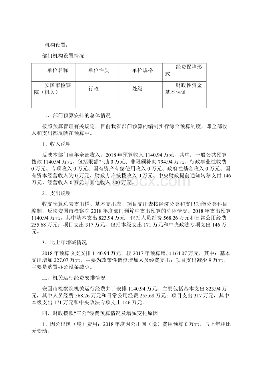 安国市检察院部门预算信息公开Word下载.docx_第2页