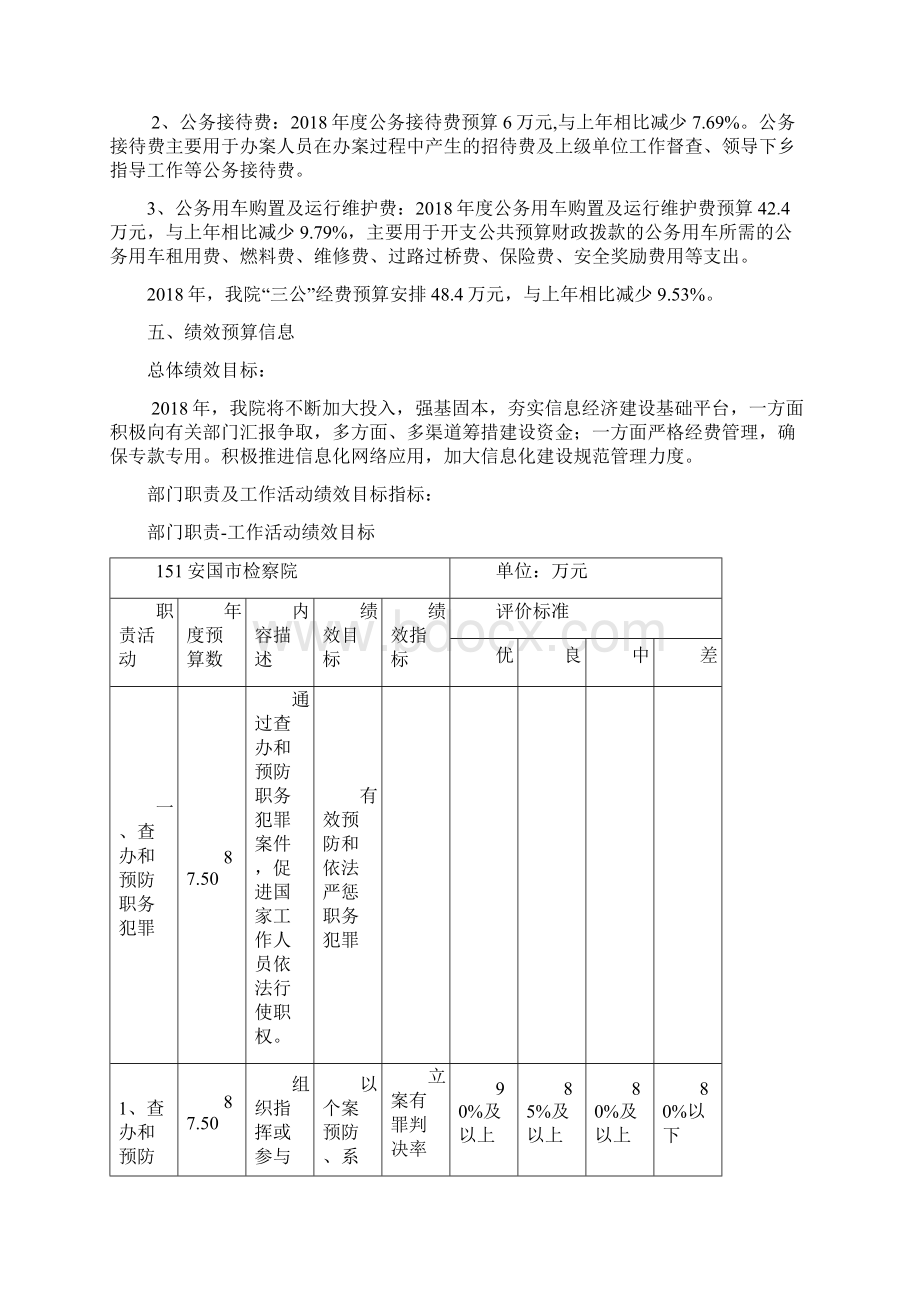 安国市检察院部门预算信息公开Word下载.docx_第3页