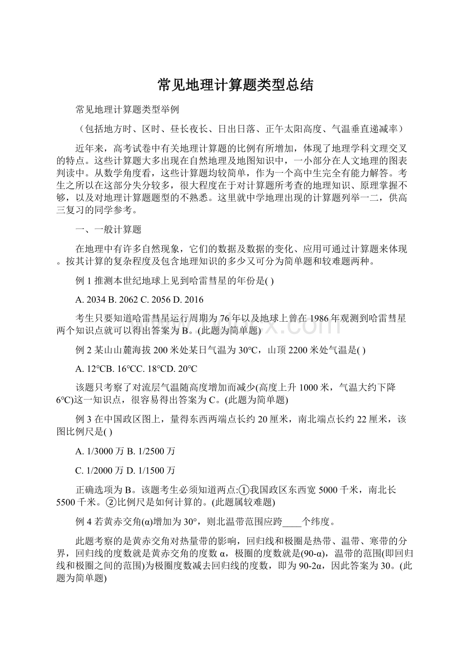 常见地理计算题类型总结.docx_第1页