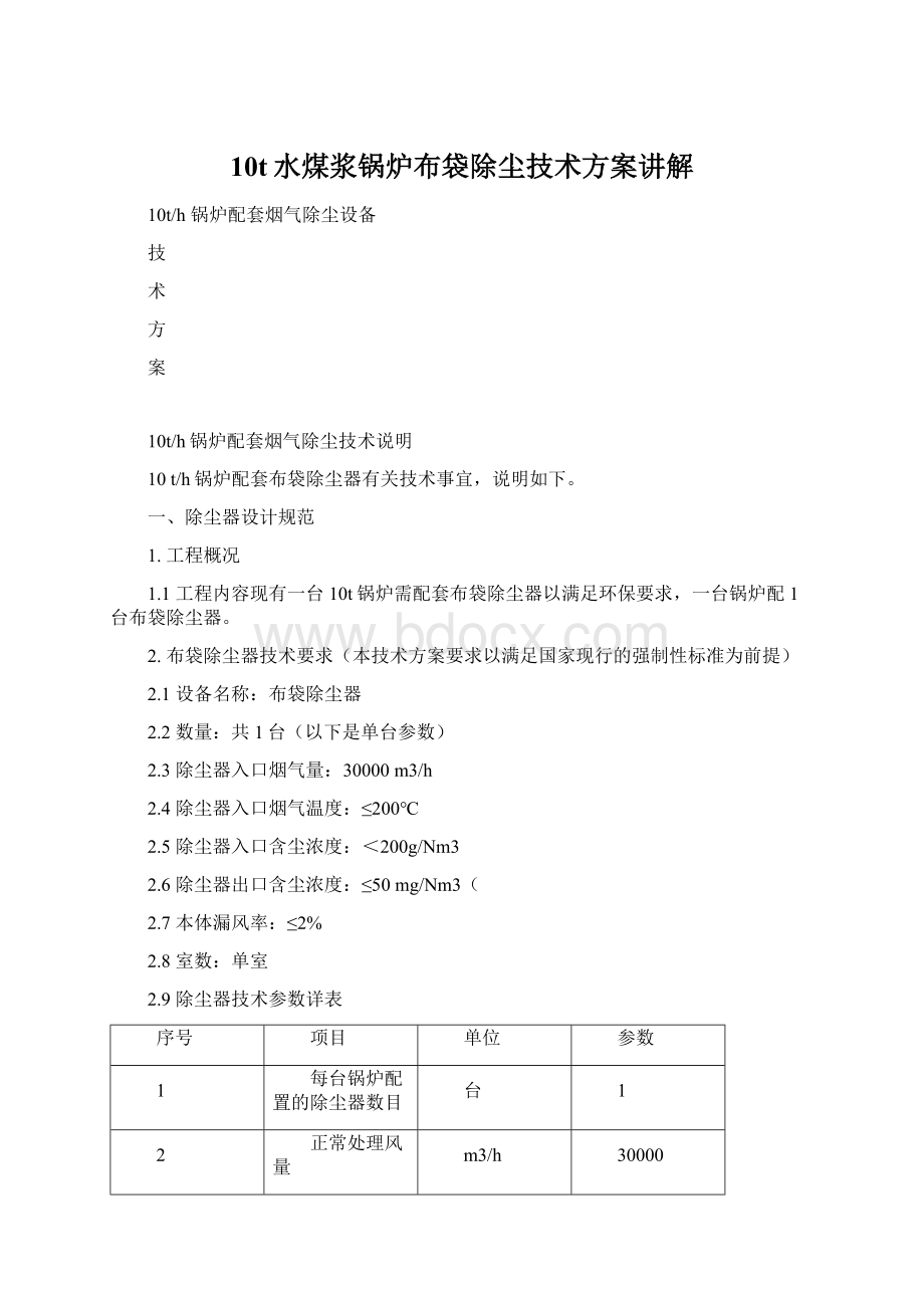 10t水煤浆锅炉布袋除尘技术方案讲解.docx_第1页