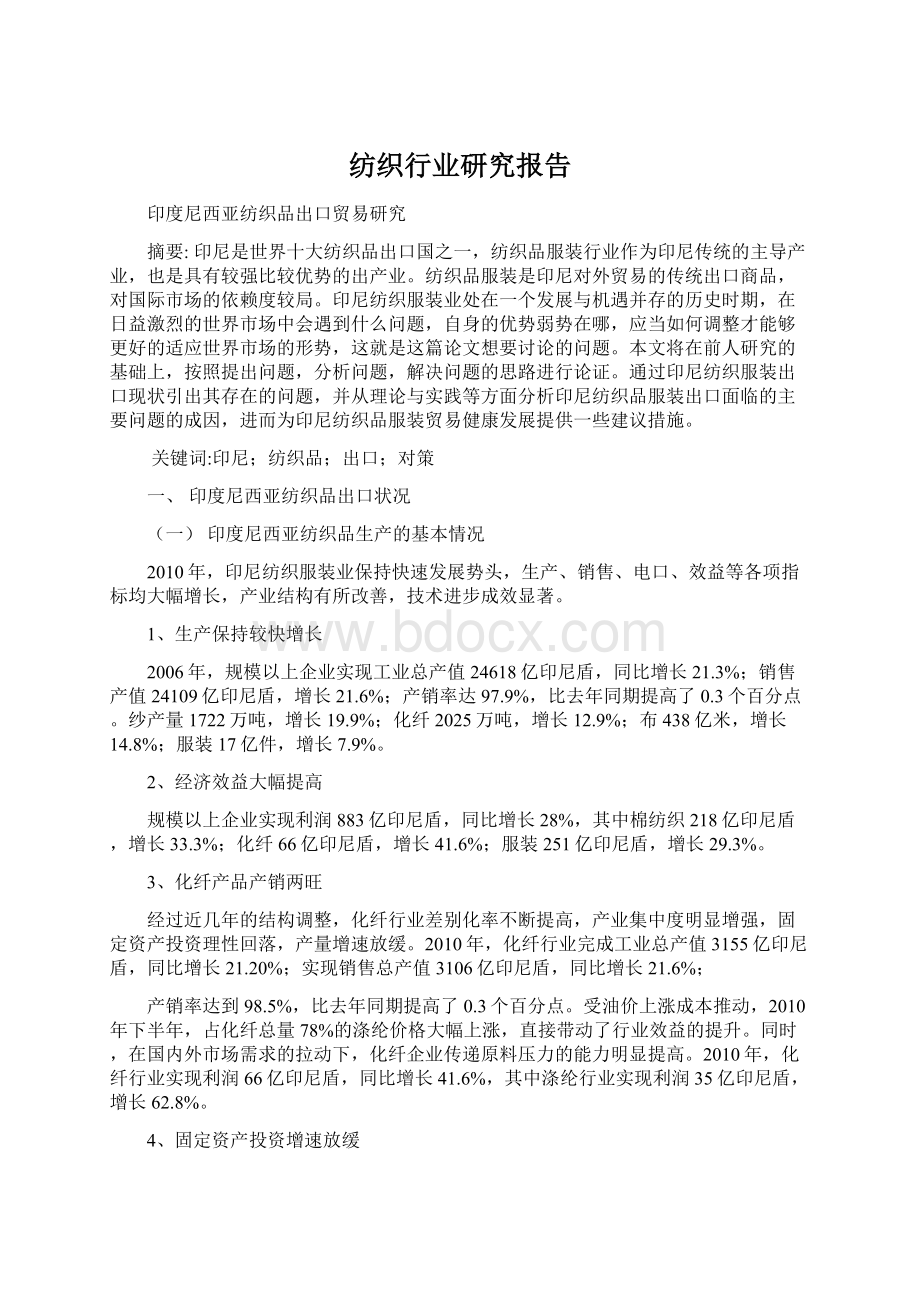 纺织行业研究报告文档格式.docx