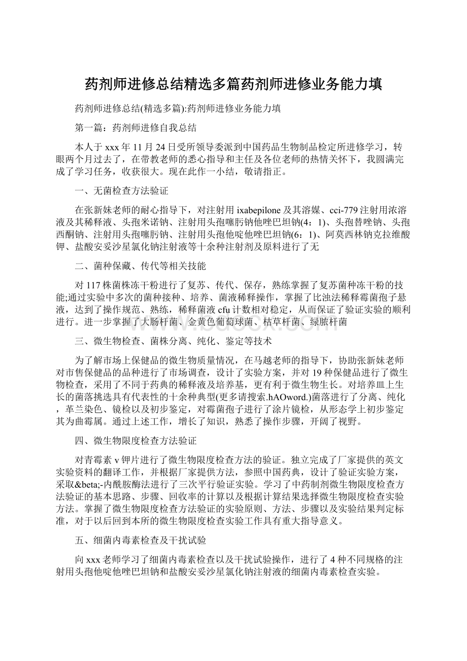 药剂师进修总结精选多篇药剂师进修业务能力填.docx