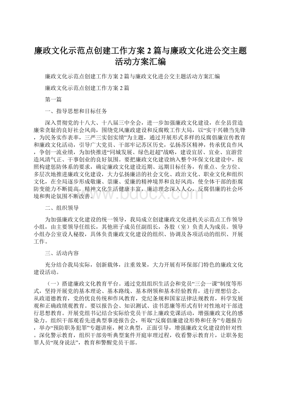 廉政文化示范点创建工作方案2篇与廉政文化进公交主题活动方案汇编.docx_第1页