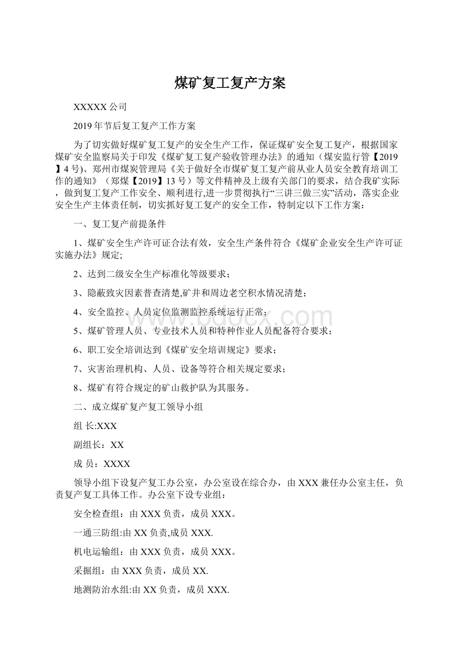 煤矿复工复产方案Word文档下载推荐.docx