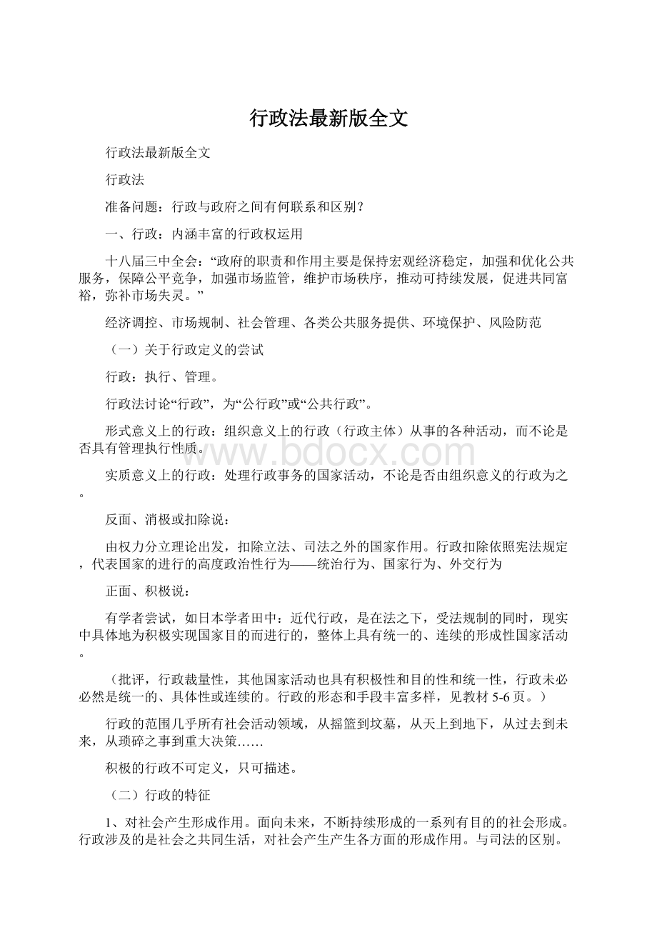 行政法最新版全文.docx