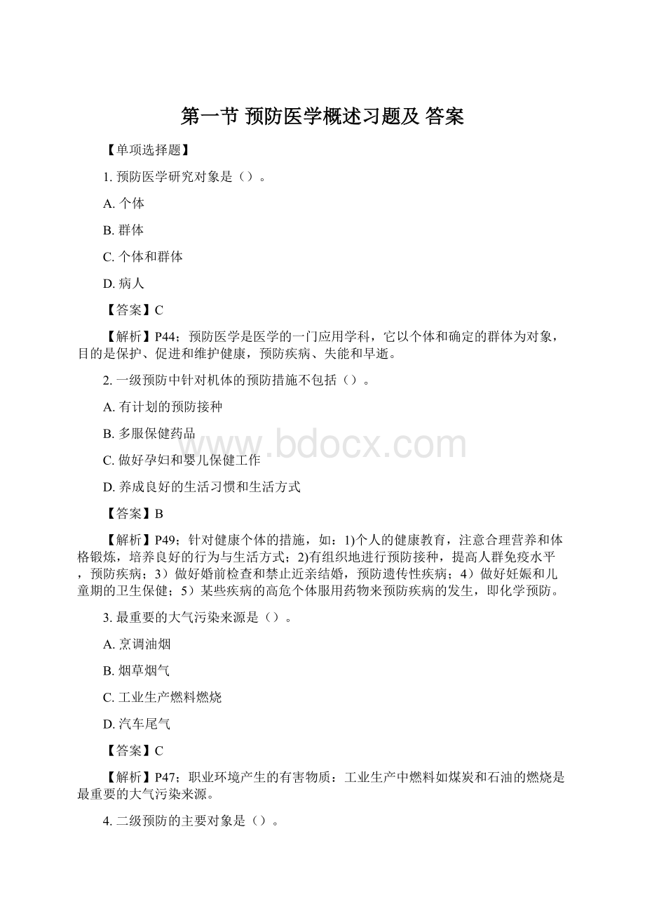 第一节 预防医学概述习题及 答案Word文档下载推荐.docx