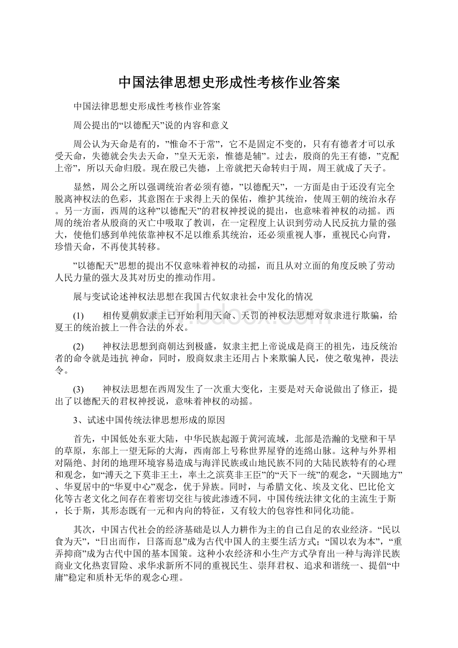 中国法律思想史形成性考核作业答案.docx_第1页