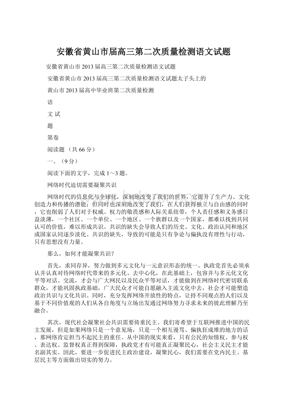 安徽省黄山市届高三第二次质量检测语文试题.docx