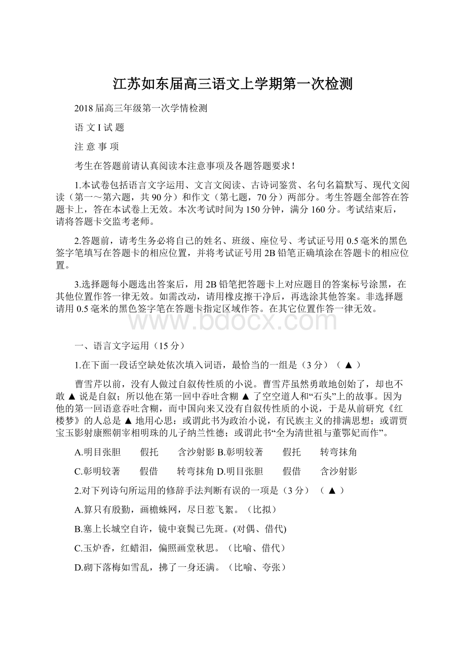 江苏如东届高三语文上学期第一次检测Word格式.docx_第1页