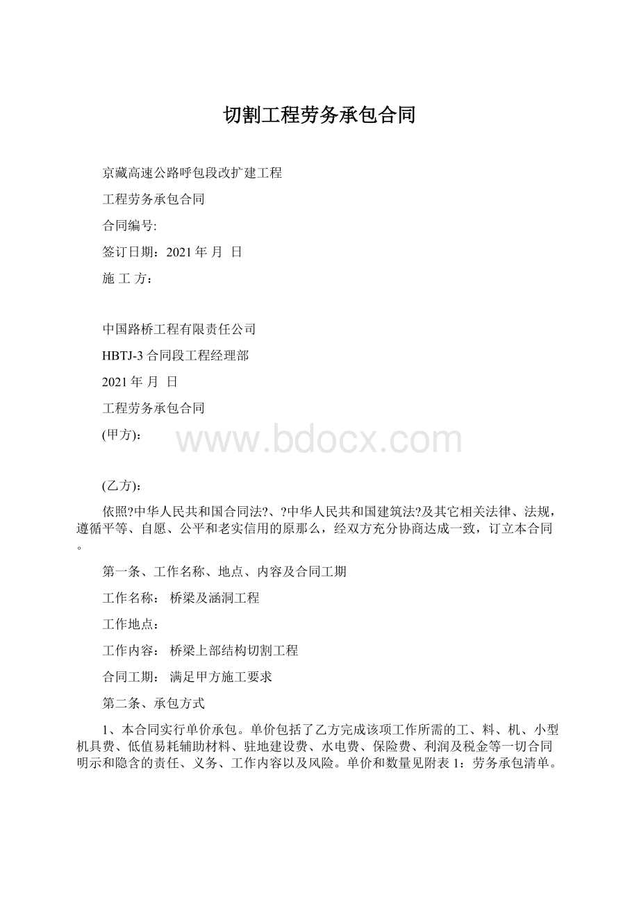 切割工程劳务承包合同.docx_第1页