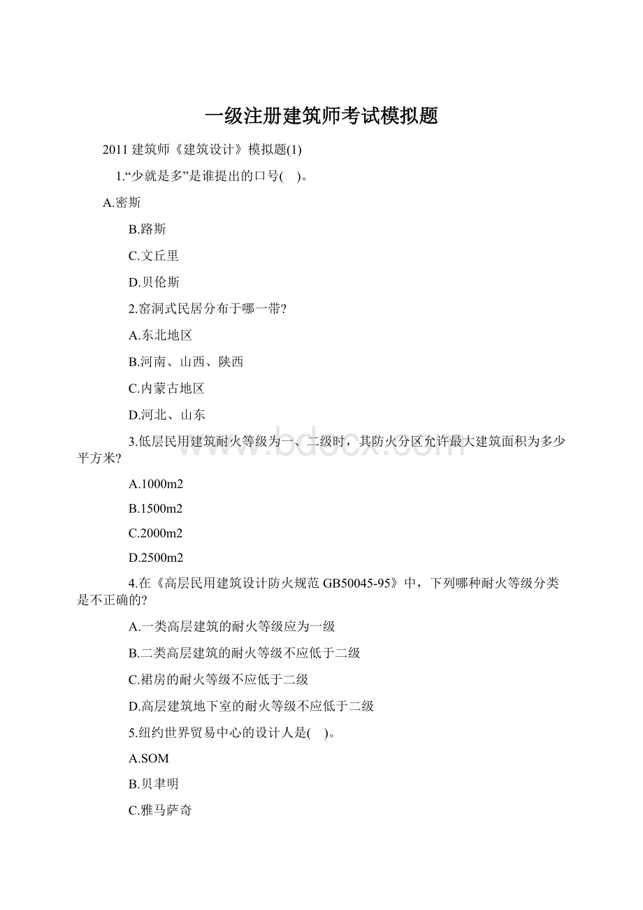 一级注册建筑师考试模拟题Word文件下载.docx