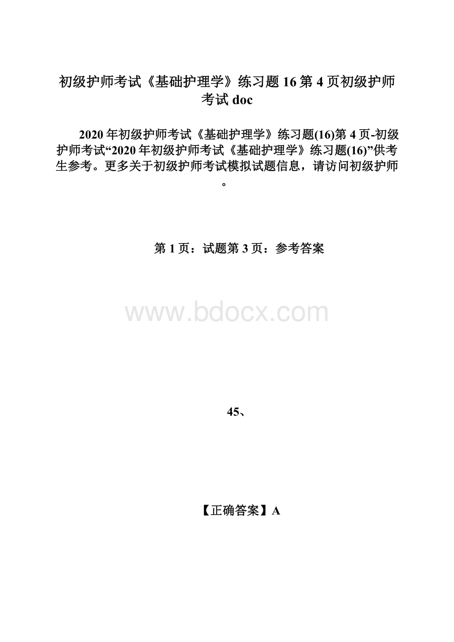 初级护师考试《基础护理学》练习题16第4页初级护师考试docWord格式文档下载.docx_第1页