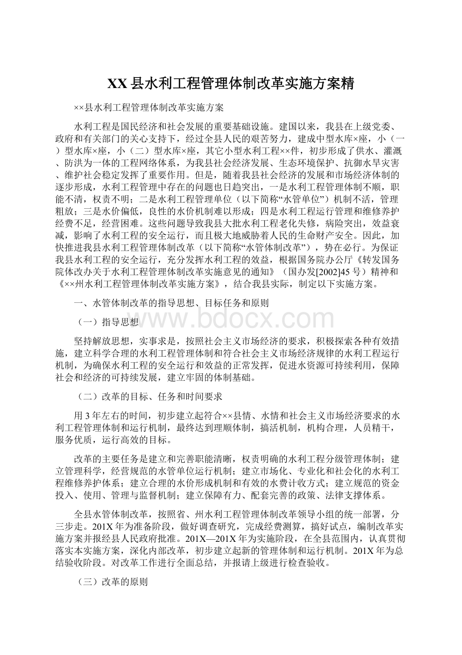 XX县水利工程管理体制改革实施方案精Word格式.docx