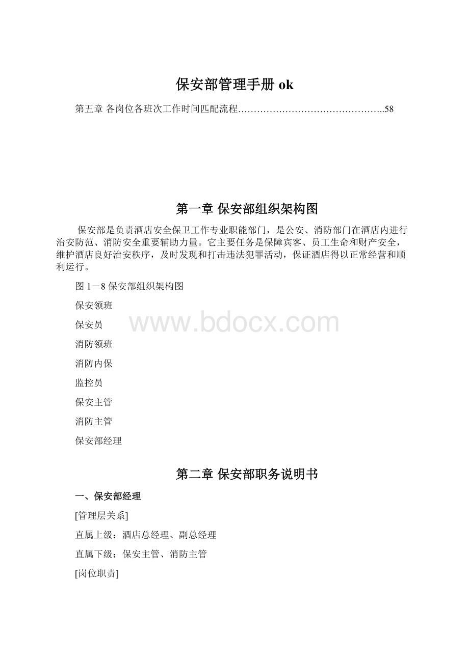 保安部管理手册okWord文件下载.docx_第1页