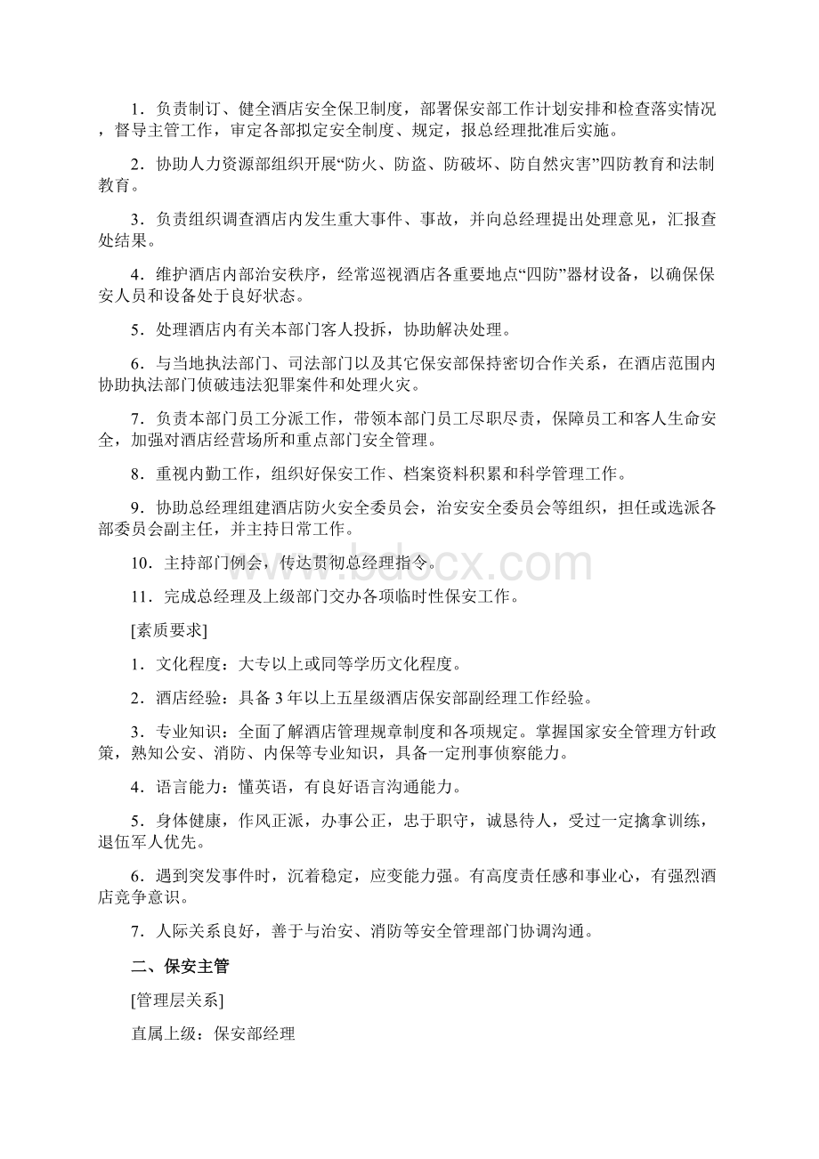 保安部管理手册okWord文件下载.docx_第2页