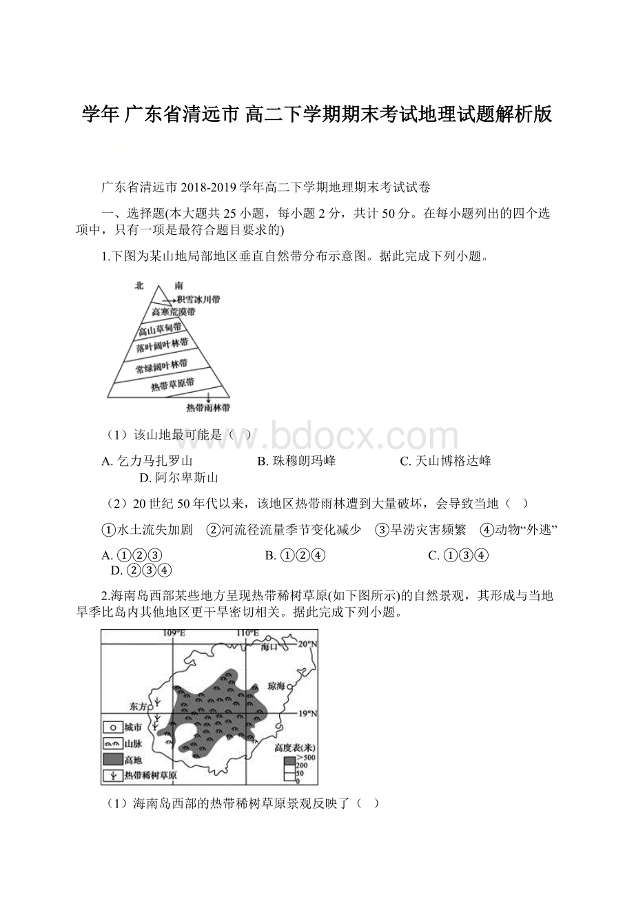 学年广东省清远市 高二下学期期末考试地理试题解析版.docx_第1页